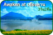 Awaken at เชียงคาน