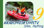 ล่องแก่ง+นั่งช้าง+ขับATV