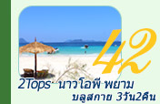 2Tops นาวโอพีพยามบลูสกาย3วัน2คืน 2Tops นาวโอพีพยามบลูสกาย3วัน2คืน