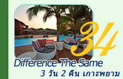 Difference The Same: 3 วัน 2 คืน เกาะพยาม Difference The Same: 3 วัน 2 คืน เกาะพยาม