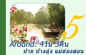 Around: ปาย ปางอุ๋ง แม่ฮ่องสอน Around: ปาย ปางอุ๋ง แม่ฮ่องสอน