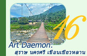 Art Daemon สุราษฯ นครศรี ฯ เขื่อนเชี่ยวหลาน