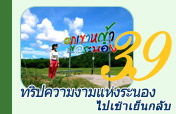 ทริปความงามแห่งระนอง ทริปความงามแห่งระนอง