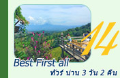 Best First all ทัวร์ น่าน 3 วัน 2 คืน Best First all ทัวร์ น่าน 3 วัน 2 คืน