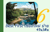 Best First เชียงใหม่ ปาย Best First เชียงใหม่ ปาย