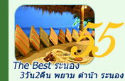 The Best ระนอง 3วัน2คืน The Best ระนอง 3วัน2คืน