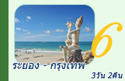 ระยอง-กรุงเทพฯ 3 วัน 2 คืน