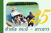 ตั๋วเรือ กระบี่ ไปเกาะยาว