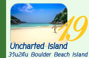 Uncharted Island 3วัน2คืน Boulder Island Uncharted Island 3วัน2คืน Boulder Island