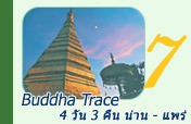 Buddha Trace: น่าน - แพร่ Buddha Trace: น่าน - แพร่