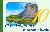 Class Difference บางสาเหร่ 3วัน2คืน