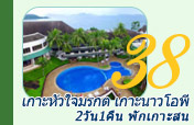 2วัน1คืนเเกาะหัวใจมรกตเกาะสนนาวโอพี 2วัน1คืนเเกาะหัวใจมรกตเกาะสนนาวโอพี