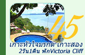 เกาะหัวใจมรกต เกาะสอง 2วัน1คืน พักเกาะสอง เกาะหัวใจมรกต เกาะสอง 2วัน1คืน พักเกาะสอง