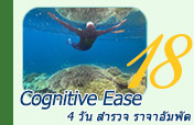 Cognitive Ease: ราจาอัมพัต Cognitive Ease: ราจาอัมพัต