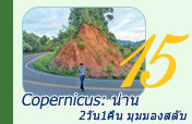 Copernicus: น่าน มุมมองสลับ 2วัน1คืน Copernicus: น่าน มุมมองสลับ 2วัน1คืน