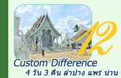 Custom Difference: 4 วัน 3 คืน ลำปาง แพร่ น่าน Custom Difference: 4 วัน 3 คืน ลำปาง แพร่ น่าน