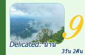 Delicated: น่าน 3วัน 2คืน Delicated: น่าน 3วัน 2คืน