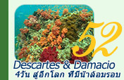 Descartes and Damaci 4วัน3คืน สู่อีกโลก ที่มีน้ำล้อมรอบ