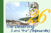 The Deserting 3 เกาะร้าง ไร้ผู้คน ชุมพร