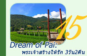 Dream of Pai: พระเจ้าสร้างให้รัก 3วัน2คืน Dream of Pai: พระเจ้าสร้างให้รัก 3วัน2คืน