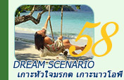 Dream Scenario เกาะหัวใจมรกต เกาะนาวโอพี Dream Scenario เกาะหัวใจมรกต เกาะนาวโอพี