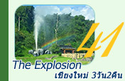 The Explosion: เชียงใหม่ 3วัน2คืน