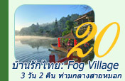 บ้านรักไทย: Fog Village บ้านรักไทย: Fog Village