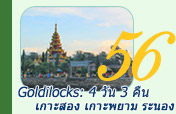 Goldilocks: 4วัน3คืน เกาะสองเกาะพยามระนอง Goldilocks: 4วัน3คืน เกาะสองเกาะพยามระนอง