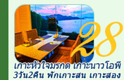 3วัน2คืนเกาะหัวใจมรกตเกาะนาวโอพีพักเกาะสนเกาะสอง 3วัน2คืนเกาะหัวใจมรกตเกาะนาวโอพีพักเกาะสนเกาะสอง