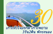 3วัน2คืนเกาะหัวใจมรกตเกาะพยามพักระนอง 3วัน2คืนเกาะหัวใจมรกตเกาะพยามพักระนอง