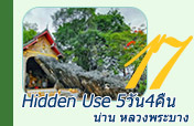 Hidden Use น่าน หลวงพระบาง 5วัน4คืน Hidden Use น่าน หลวงพระบาง 5วัน4คืน