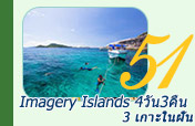 Imagery Islands : 3 เกาะในฝัน 4วัน3คืน Imagery Islands : 3 เกาะในฝัน 4วัน3คืน