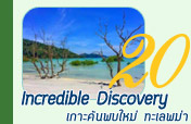 Incredible Discovery เกาะค้นพบใหม่ ทะเลพม่า Incredible Discovery เกาะค้นพบใหม่ ทะเลพม่า