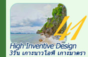 3วัน2คืน High Inventive Design 3วัน2คืน High Inventive Design