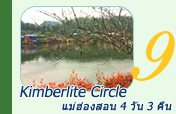 Kimberlite Circle: แม่ฮ่องสอน 4 วัน 3 คืน Kimberlite Circle: แม่ฮ่องสอน 4 วัน 3 คืน