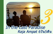 6วัน5คืน In The Last Paradise 6วัน5คืน In The Last Paradise