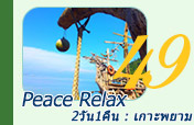Peace Relax : เกาะพยาม Peace Relax : เกาะพยาม