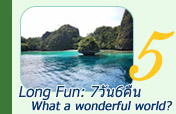 Long Fun: What a wonderful world? 7 วัน 6 คืน Long Fun: What a wonderful world? 7 วัน 6 คืน