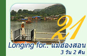 Longing for.. : แม่ฮ่องสอน Longing for.. : แม่ฮ่องสอน