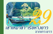 เหมาลำเรือหางยาว จากเกาะยาว