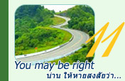 You may be right: น่าน ให้หายสงสัยว่า... You may be right: น่าน ให้หายสงสัยว่า...