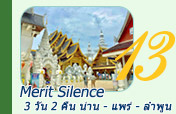 Merit Silence น่าน แพร่ ลำพูน Merit Silence น่าน แพร่ ลำพูน