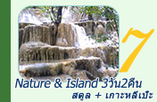 Nature and Island สตูล เกาะหลีเป๊ะ 3วัน2คืน