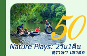 Nature Plays:สุราษฯ เขาสก 2วัน1คืน