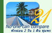 No one can compare: พักผ่อน 2วัน1คืน