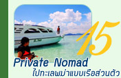 Private Nomad ไปทะเลพม่าแบบเรือส่วนตัว Private Nomad ไปทะเลพม่าแบบเรือส่วนตัว