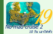 No mad cruise 2: ท่องราจาอัมพัต 10วัน No mad cruise 2: ท่องราจาอัมพัต 10วัน