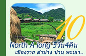 North A long 5 วัน 4 คืน North A long 5 วัน 4 คืน