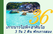 3วัน2คืน เกาะฮาคินโย เกาะนาวโอพี พักเกาะสอง 3วัน2คืน เกาะฮาคินโย เกาะนาวโอพี พักเกาะสอง