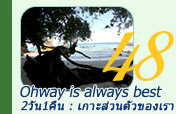 เกาะ Ohway is always best เกาะ Ohway is always best